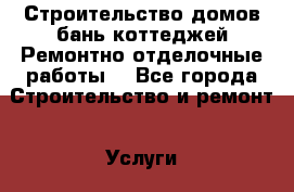 Строительство домов,бань,коттеджей.Ремонтно-отделочные работы. - Все города Строительство и ремонт » Услуги   . Адыгея респ.,Майкоп г.